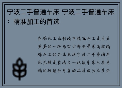 宁波二手普通车床 宁波二手普通车床：精准加工的首选