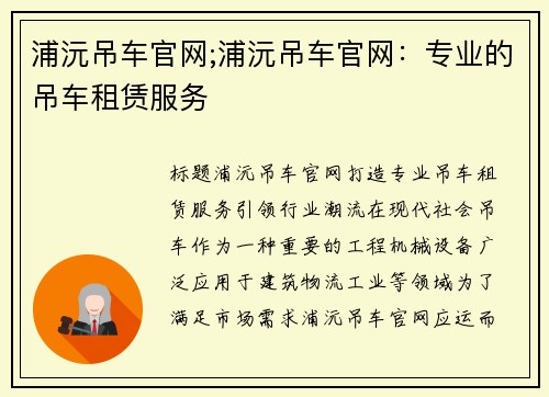 浦沅吊车官网;浦沅吊车官网：专业的吊车租赁服务