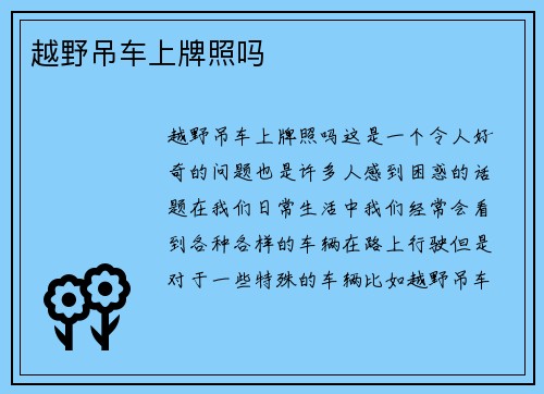 越野吊车上牌照吗