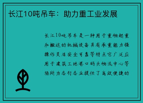 长江10吨吊车：助力重工业发展
