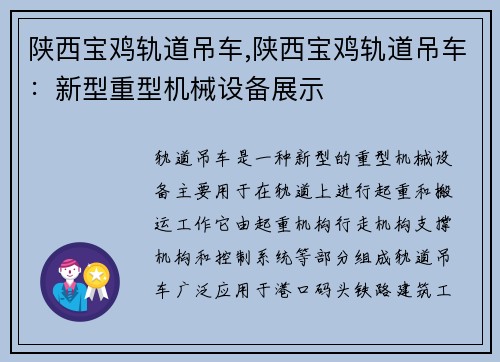 陕西宝鸡轨道吊车,陕西宝鸡轨道吊车：新型重型机械设备展示