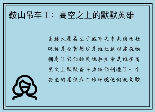 鞍山吊车工：高空之上的默默英雄